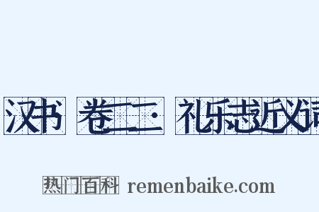 汉书·卷二二·礼乐志近义词是什么意思的图片